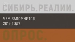 Жители Сибири и Дальнего Востока подводят итоги года