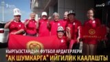 Дубай: Болельщики верят в успех сборной Кыргызстана по футболу