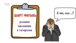 Если: условное наклонение в татарском