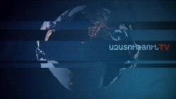 «Ազատություն» TV-ի լրատվական կենտրոն, 11-ը դեկտեմբերի , 2019թ