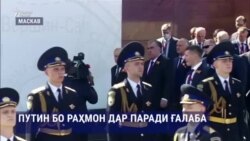 Оё ширкат дар Паради ғалаба ба Эмомалӣ Раҳмон пирӯзӣ хоҳад овард?