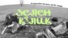 „Зелен клик“ – или апел за зачувување на животната средина 