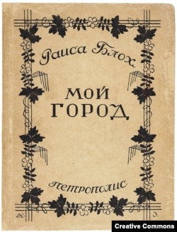 Раиса Блох. Мой город. Берлин, Петрополис, 1928. Обложка работы Николая Зарецкого.