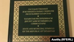 “Татарстанның дәүләт һәм муниципаль символлары” китабы