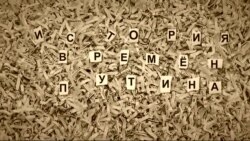 «История времен Путина». Часть 3 (видео)