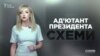 Ад’ютант президента. Майно і впливовість депутата Грановського («Схеми» | Випуск №172)