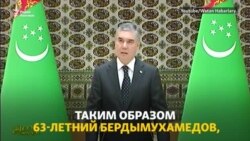 Президент Бердымухамедов ещё раз нарушил Конституцию Туркменистана