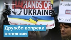 Дружба вопреки аннексии Крыма? | Крымский вечер