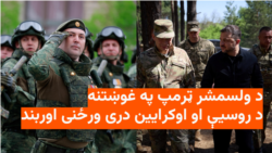 د اوکرایین او روسیې درې ورځنی اوربند 