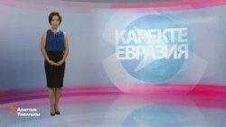 Каректе Евразия