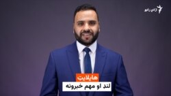 د نن ورځې مهم خبرونه له اسدالله لودین سره 