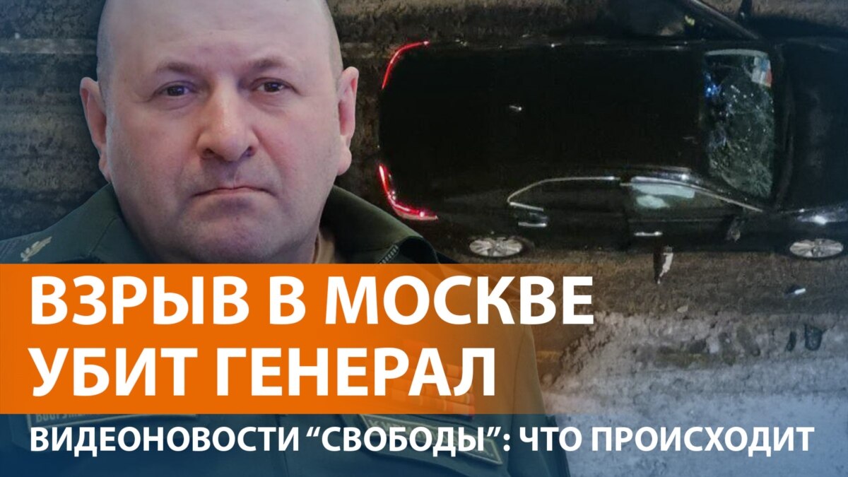 Версии гибели российского генерала Игоря Кириллова