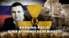 Україна-Росія: яка ціна атомної залежності, і до чого тут Микитась? («СХЕМИ» | №272)