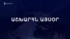 Աշխարհն այսօր 25.09.2024