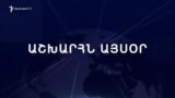 Աշխարհն այսօր 25.09.2024