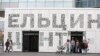 Jeljcin Centar u Jekaterinburgu je službena biblioteka posvećena pokojnom ruskom predsjedniku (fotoarhiv)