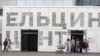 The Yeltsin Presidential Center in Yekaterinburg is the official library dedicated to the late Russian president. (file photo)