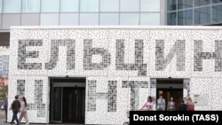 Ельцин Центр