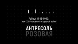 Подкаст «Розовая Антресоль». Fallout 1945-1990: как СССР готовился к ядерной войне