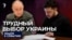 Трудный выбор Украины