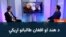مثلث: ایا د هند او افغان طالبانو اړیکي په ښه کېدو دي؟ 
