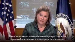 Виктория Нуланд: "Перед Россией стоит серьезный выбор"
