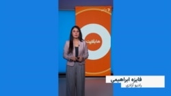 هایلایت؛ فشرده خبرهای افغانستان و جهان با فایزه ابراهیمی 
