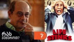 გოგი გვახარია გვირჩევს ფილმს „ცხოვრება ყარს“, 1991.
