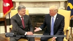 Трамп і Порошенко. Посилення санкцій проти Росії (відео)