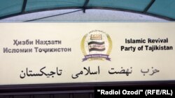 Штаб Партии исламского возрождения Таджикистана в городе Душанбе.