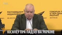 Кісялёў распавёў, што адбываецца ва Ўкраіне