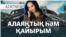 Қайырымды ма, алаяқ па? Перизат Қайраттың ісі. – AzatNEWS | 15.11.2024