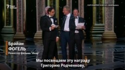 "Мы посвящаем эту награду Григорию Родченкову"