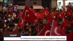 Аз Туркия хостанд ҳуқуқи боздоштшудагонро риоя кунад