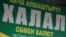 "Дордой" базарындагы акча алмаштыруучу жерде илинген көрнөк. 