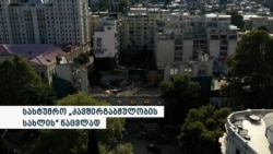 "კავშირგაბმულობის სახლის" ნაცვლად სასტუმრო აშენდება
