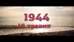Украденная семья: 73 года депортации крымских татар (видео)