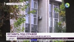 Դատարանը մերժել է Ղրղըզստանի նախկին նախագահի փաստաբանների միջնորդությունը