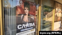 Афіша з анонсом виступу російської співачки Слави в Сімферополі, липень 2026 року