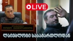 გიორგი ახობაძის საქმეზე გადაწყვეტილება შესაძლოა დღეს გამოცხადდეს