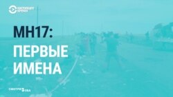 Реакция российских и зарубежных СМИ на новые доказательства в деле MH17