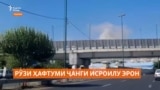 Рӯзи 7-уми ҷанги Исрилу Эрон: ИМА дахолат ба ҷангро аз эҳтимол дур намедонад