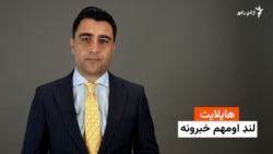 هایلایټ؛ د افغانستان او نړۍ مهم لنډ خبرونه