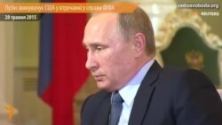 Путін звинувачує США у втручанні у справи ФІФА