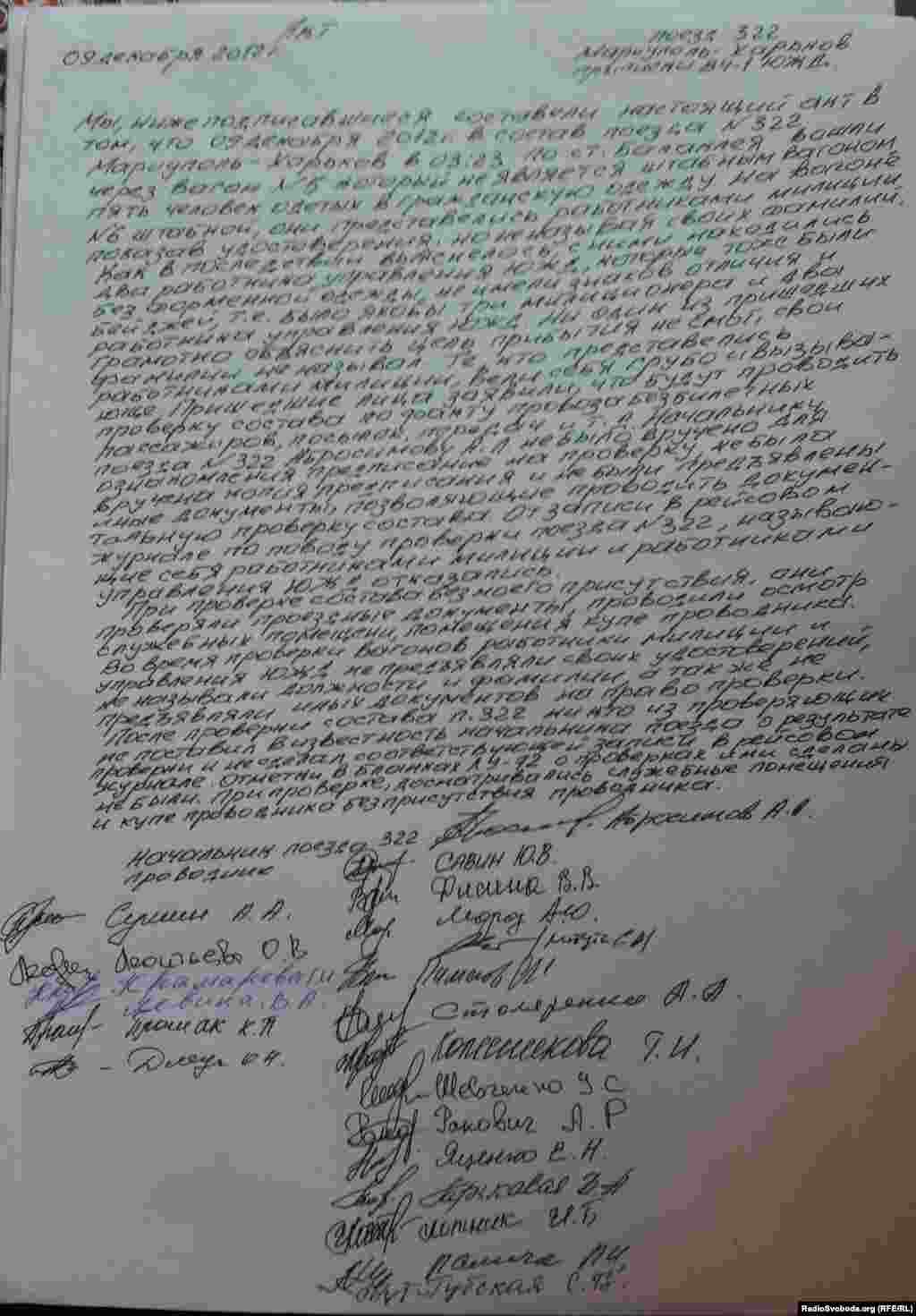  Акт про незаконну, як вважають в профспілці, перевірку в потязі №322 &laquo;Маріуполь-Харків&raquo;. 