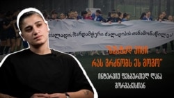ფეხბურთელი ლანა გორგაძე ფეხბურთელ ქალებზე ძალადობასა და სოლიდარობაზე