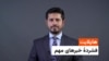 هایلایت؛ خبرهای روز یک‌شنبه، ۸ ماه سرطان از رادیو آزادی را این‌جا تماشا کنید. 