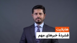 هایلایت؛ خبرهای روز یک‌شنبه، ۸ ماه سرطان از رادیو آزادی را این‌جا تماشا کنید. 