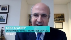 Билл Браудер — про обвинения России в отравлении Магнитского