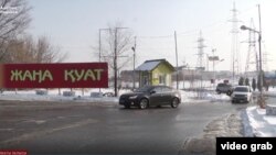 На въезде в поселок Жана Куат в пригороде Алматы.